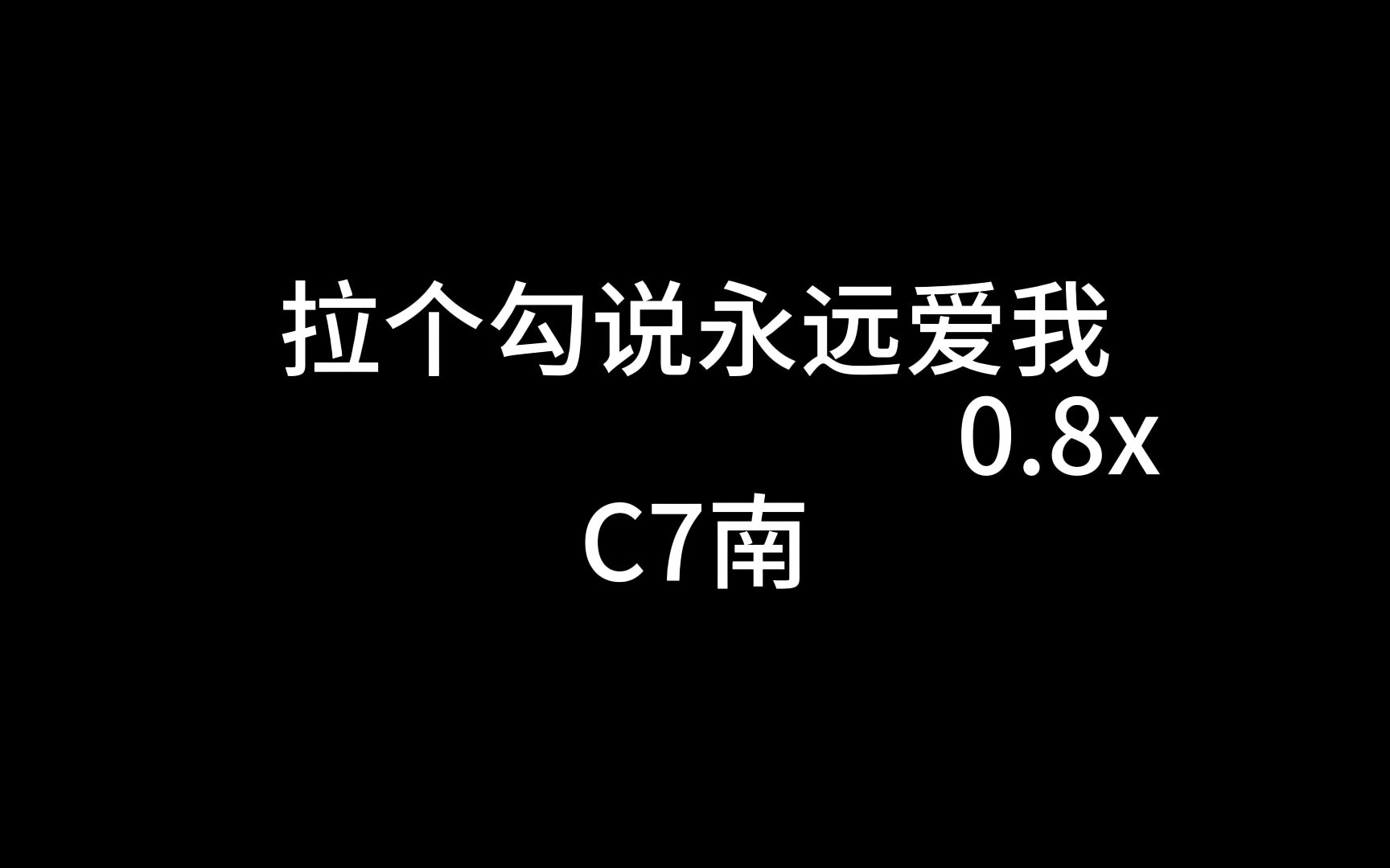 [图]拉个勾说永远爱我0.8x