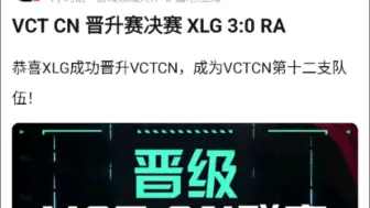 当VCT CN晋升赛决赛，XLG 3-0 RA后，v吧网友热议，笑死了哈哈哈，恭喜XLG成功晋升VCTCN，成为VCTCN第十二支队伍