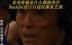 Download Video: 老戏骨Baddie震惊张艺谋！