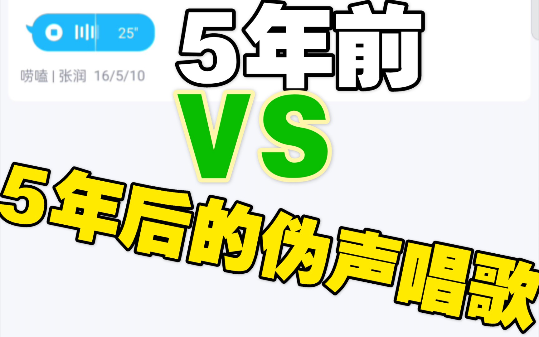 【伪声】用男伪女声唱歌5前年vs5年后伪音_哔哩哔哩 (゜-゜)つロ 干杯