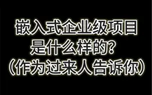 Download Video: 嵌入式企业级项目是什么样的？