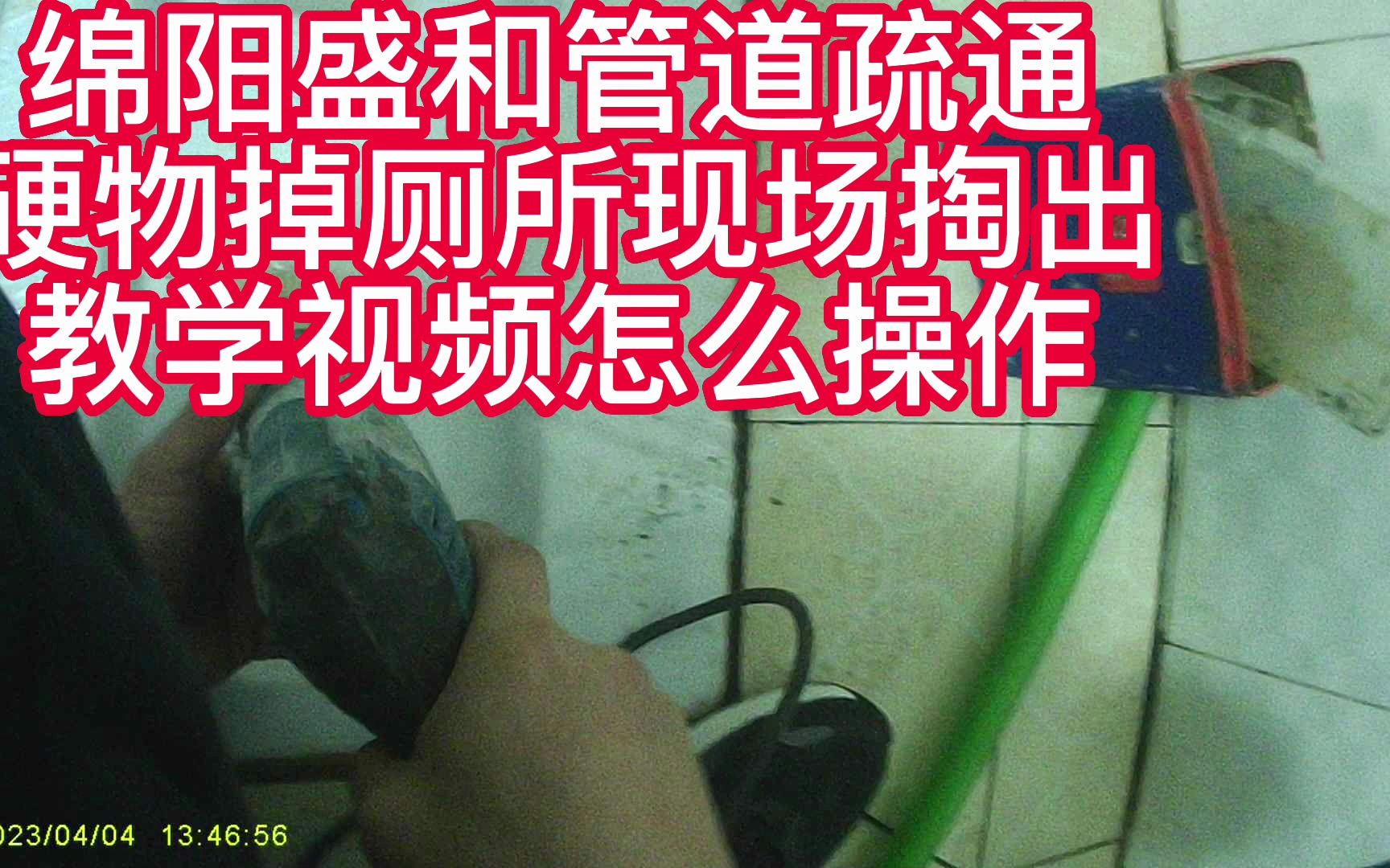 绵阳盛和管道疏通—厕所下水道疏通/蹲坑里有硬物现场如何操作视频哔哩哔哩bilibili