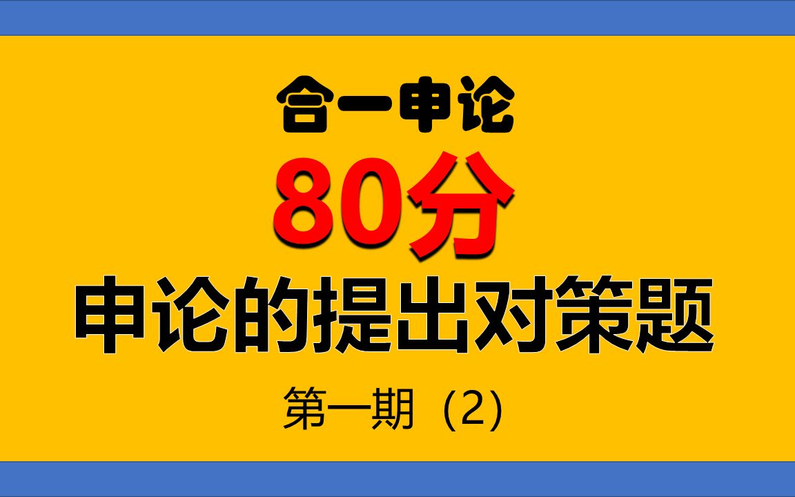 80分申论的提出对策题哔哩哔哩bilibili