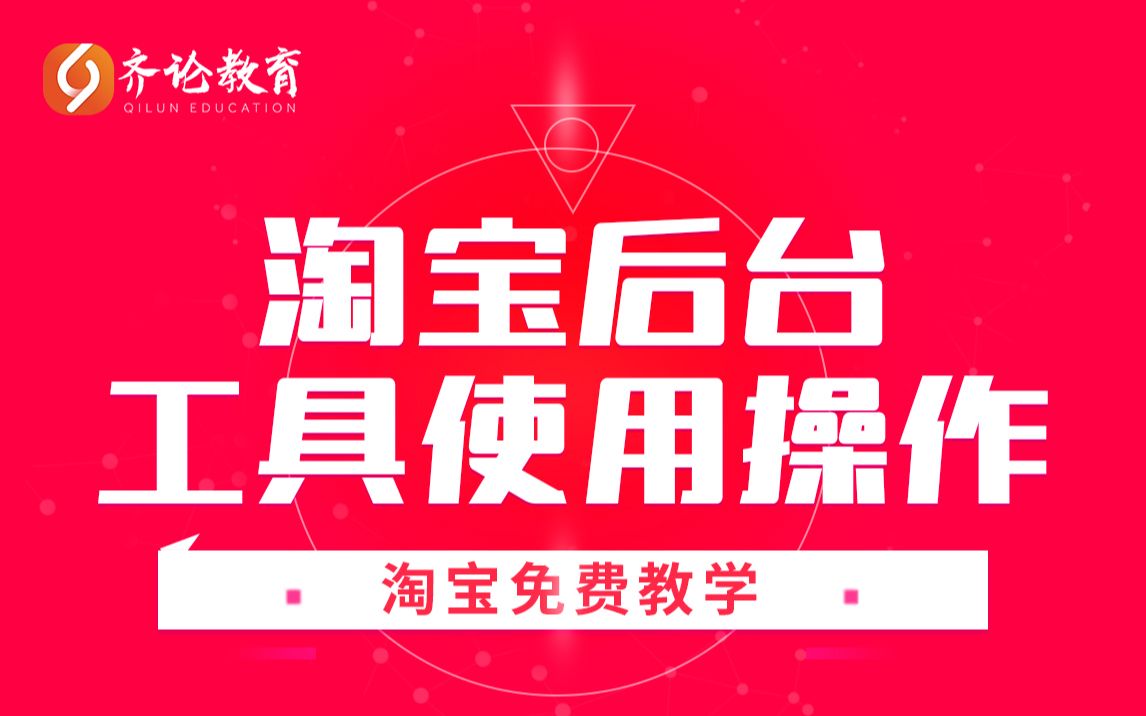 淘宝后台工具使用操作哔哩哔哩bilibili