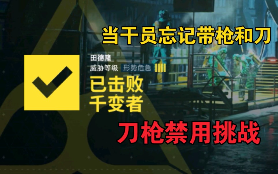 [图]【彩虹六号：异种】4级难度，不开枪不用刀，满血通关千变者