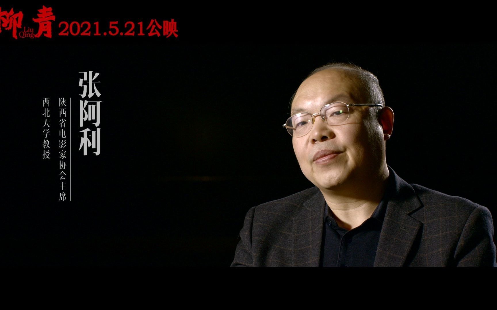 著名电影评论家张阿利电影柳青填补了作家人物传记电影类型的空白非常