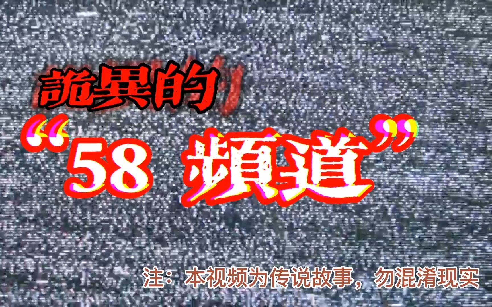 [图][求知君]LOCAL-58诡异的本地58台，一个不该存在的频道