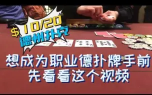 Download Video: 看完这个视频，你还会想成为德扑职业牌手吗？