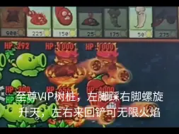 Descargar video: 杂交版，至尊VIP树桩，无限火焰，刀刀烈火，左右铲螺旋升天