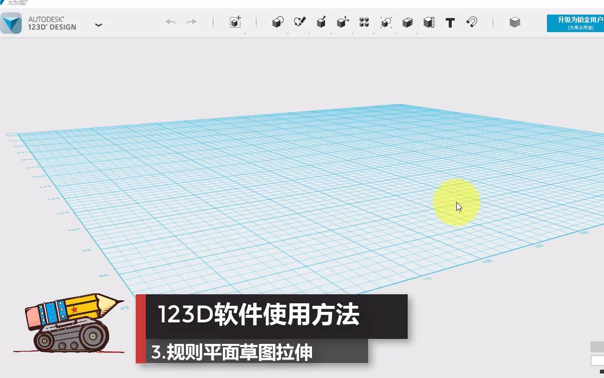 123D软件教程—3.规则草图拉伸哔哩哔哩bilibili