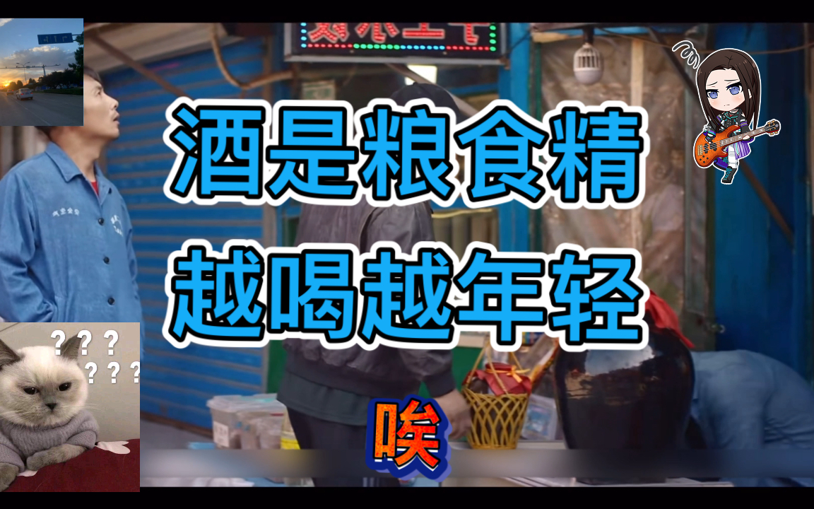 宋晓峰:酒是粮食精,越喝越年轻.青春献给小酒桌,醉生梦死就是喝