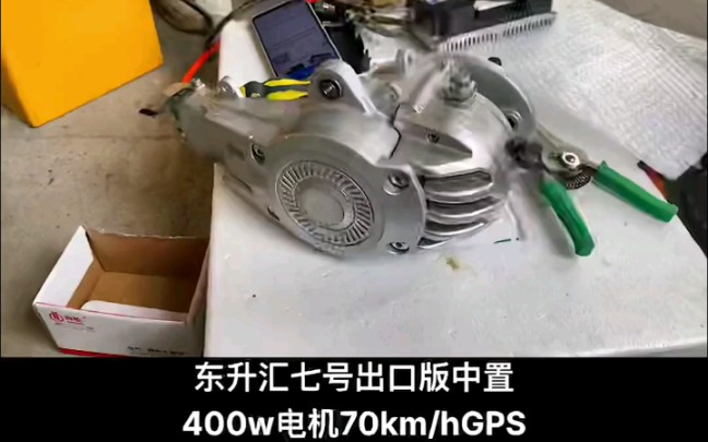 东升汇7号中置电机400w电机 可以上国标车牌 在48v状态下定速25码功率400w 符合新国标标准哔哩哔哩bilibili