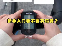 Télécharger la video: 新手入门要不要买码表？