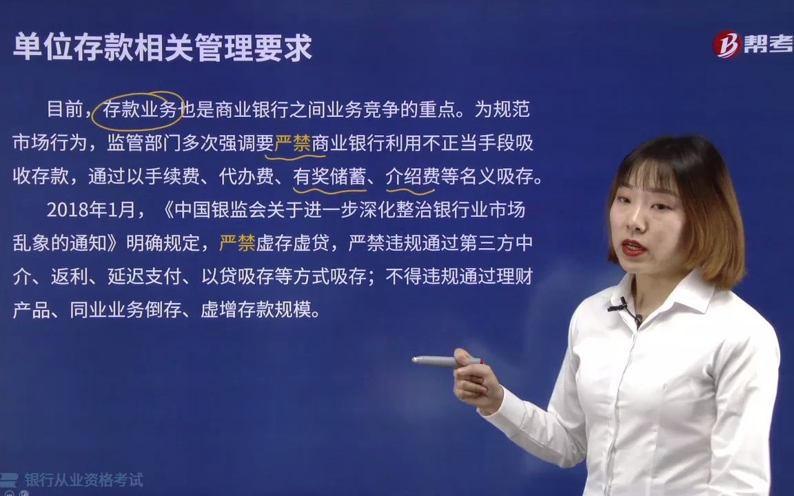 2021金融类银行法律法规002001002单位存款相关管理要求.mp4哔哩哔哩bilibili