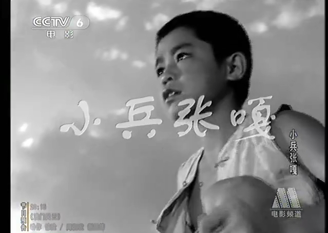 CCTV6电影频道《小兵张嘎》1(1963)哔哩哔哩bilibili