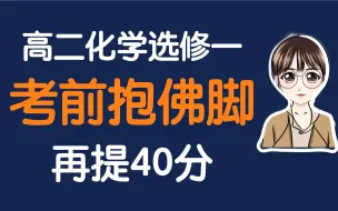 下载视频: 【陈筱化学】考前抱佛脚！高二化学选修一典型考题总结！会考到原题或一样的解题模型【1】盐类水解、水电离