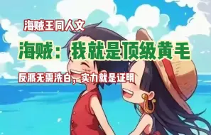 Download Video: 【完结文】一口气看海贼王同人文【人在海贼，我就是顶级黄毛】多弗朗明哥+外挂+半无敌 反派无需洗白，需要的只是更强的力量。 来获取一次又一次的胜利。