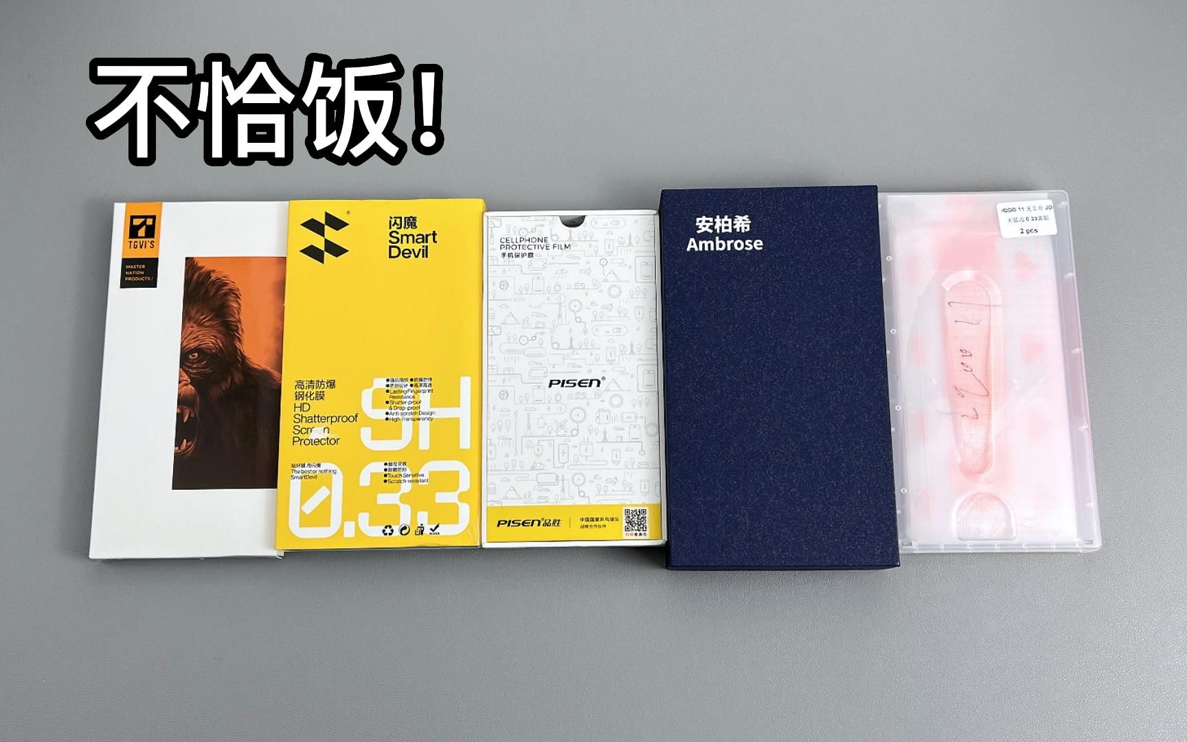 不恰饭不卖膜!手机热门钢化膜深入测评~