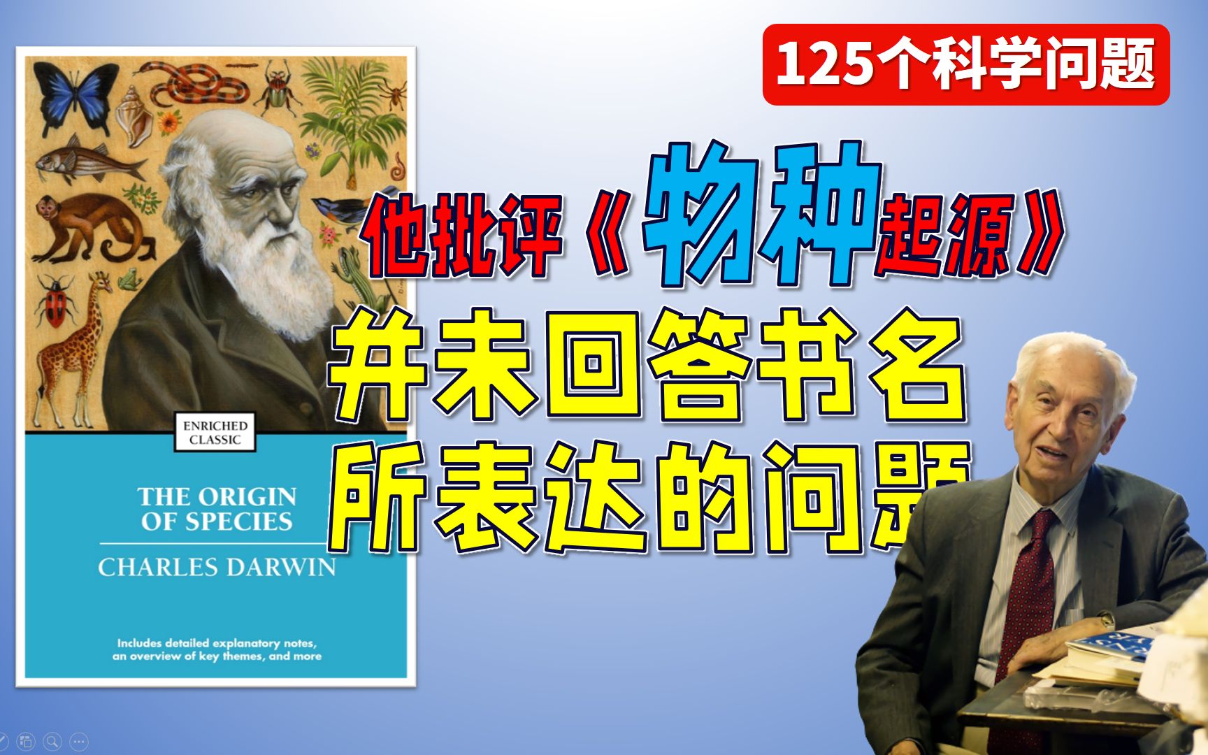 [图]【125个科学问题】099：什么是物种 | 物种形成的关键是基因变异叠加的集体进化