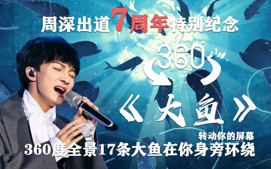 360°全景环绕17场《大鱼》，现在你可以转动屏幕，去找那一条最让你感动的大鱼吧