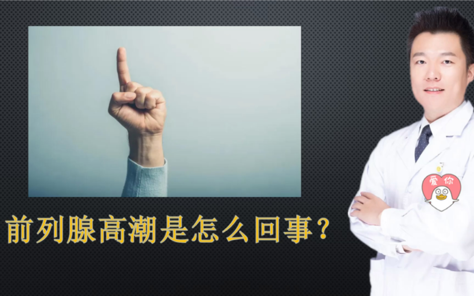 前列腺高潮是怎么回事?哔哩哔哩bilibili