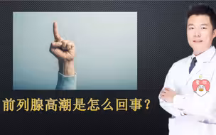 前列腺高潮是怎么回事？