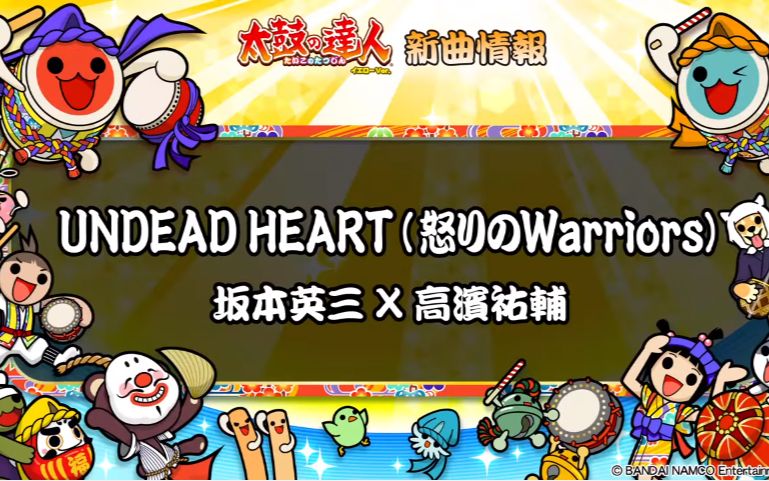 [图]【太鼓达人黄版 新曲试听】UNDEAD HEART(怒りのWarriors) 坂本英三×高濱祐輔