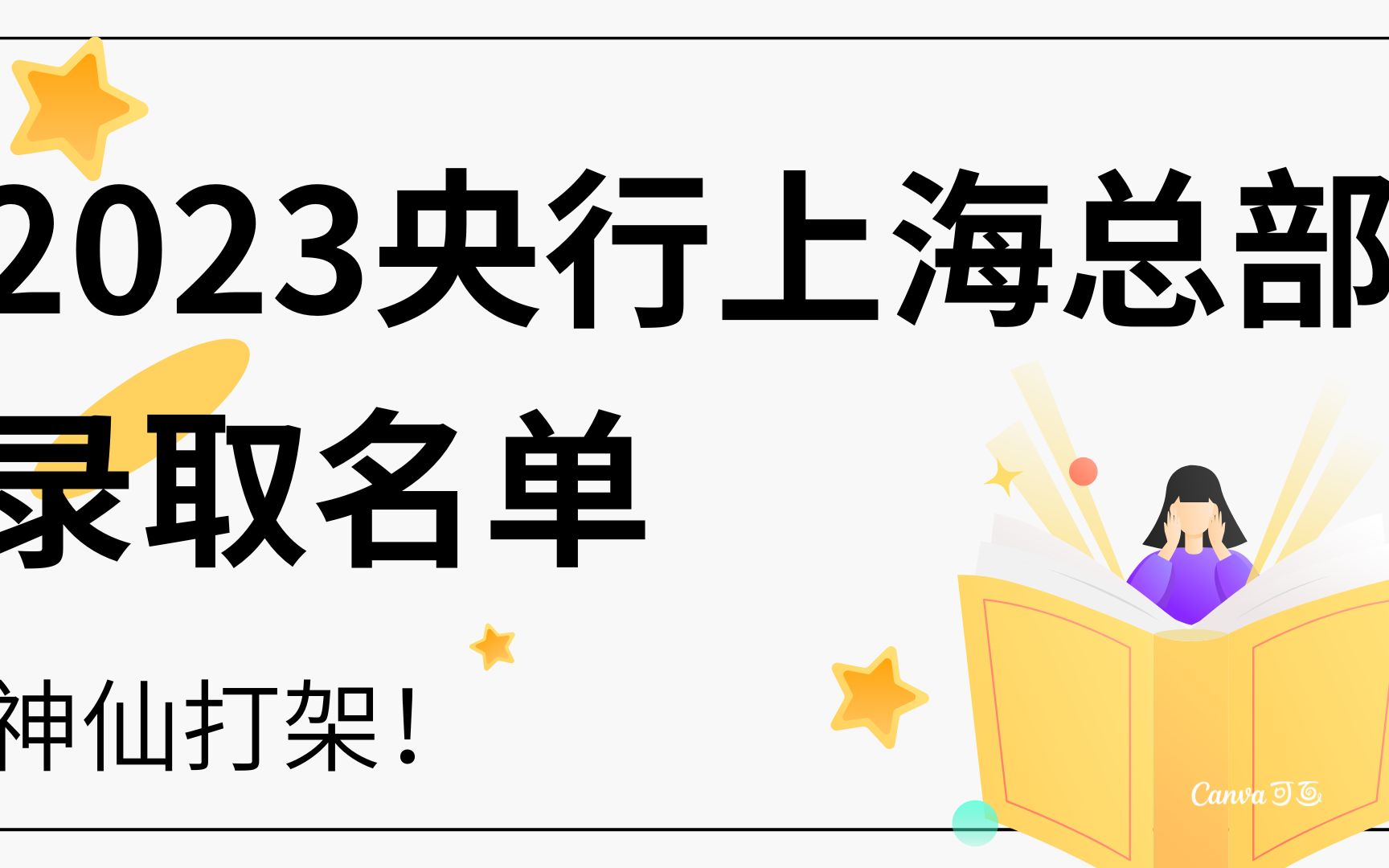 中国人民银行上海总部2023年录取名单分析,上海本地高校赚翻!哔哩哔哩bilibili