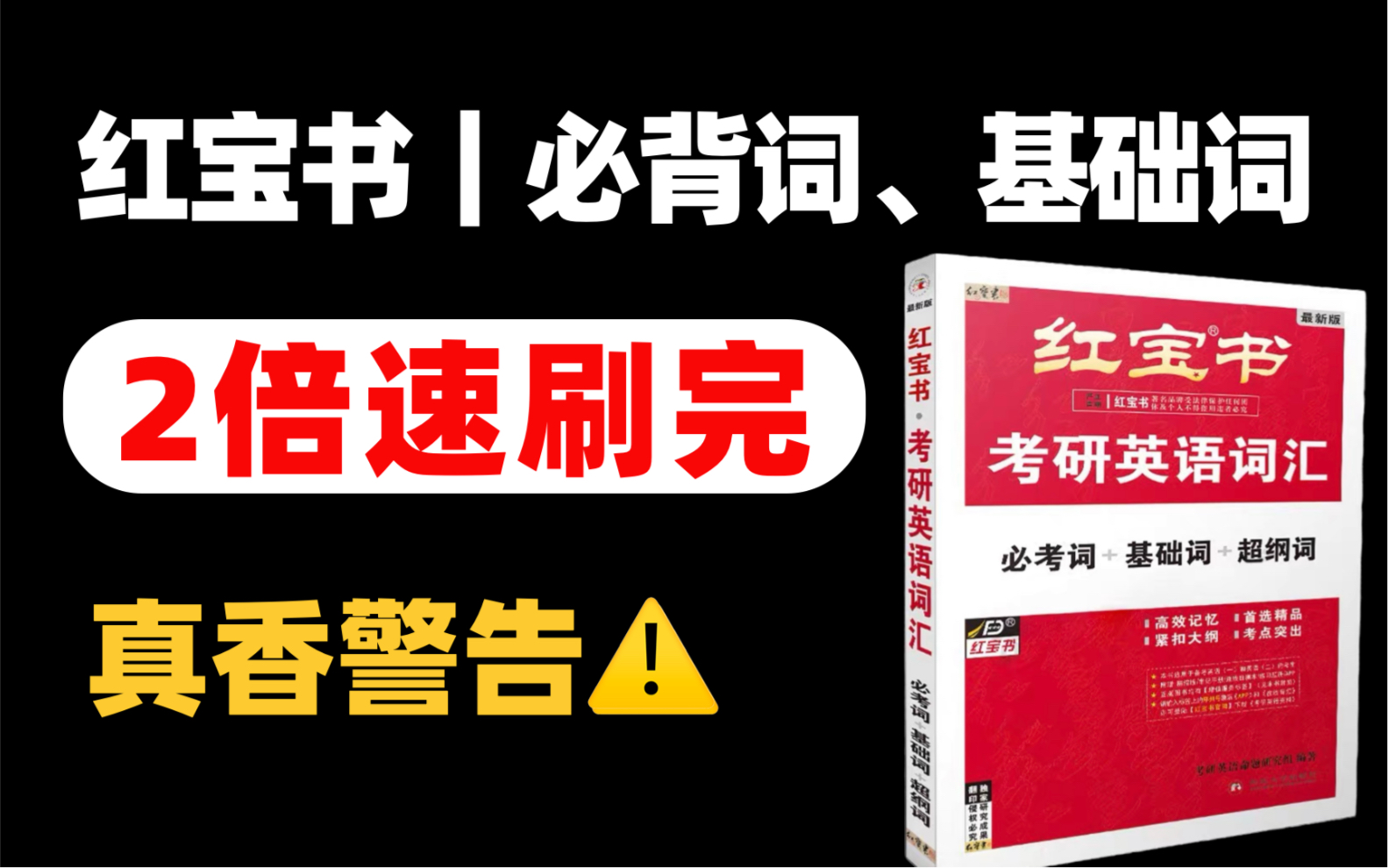 [图]【2倍速刷完】红宝书考研词汇：必背词、基础词。省时高效！不要错过！