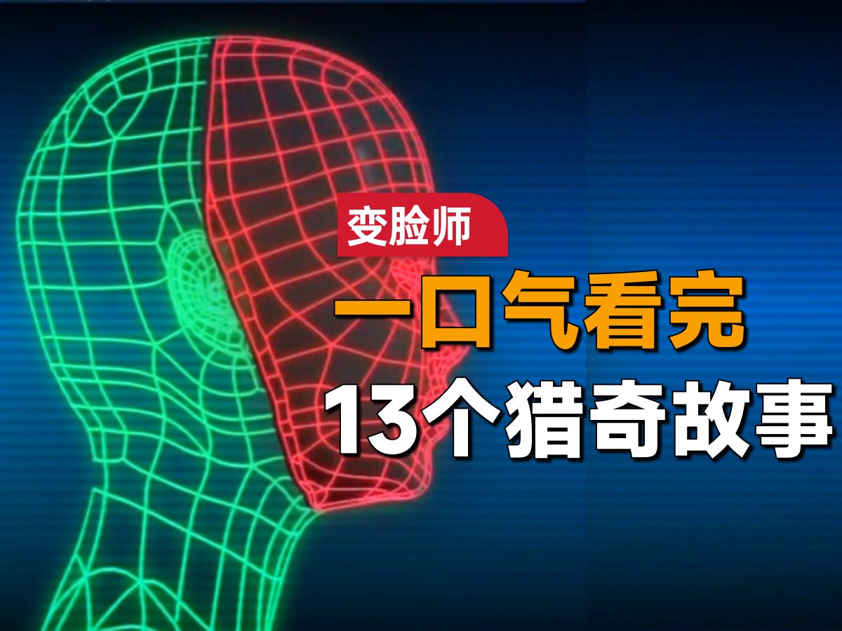 一口气看完经典悬疑日剧《变脸师》:每一个需要变脸的人都有自己的故事哔哩哔哩bilibili