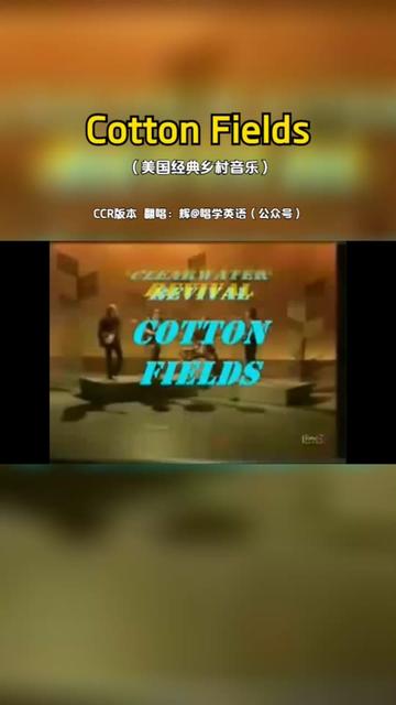 [图]【英文翻唱】Cotton Fields 棉花田   美国经典乡村音乐