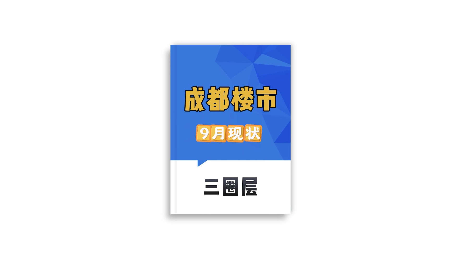 成都楼市9月现状:三圈层哔哩哔哩bilibili