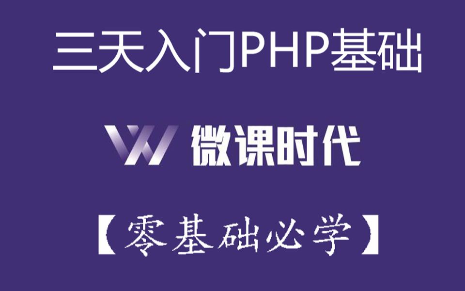 【微课时代】三天学会PHP基础(2020完整版)哔哩哔哩bilibili