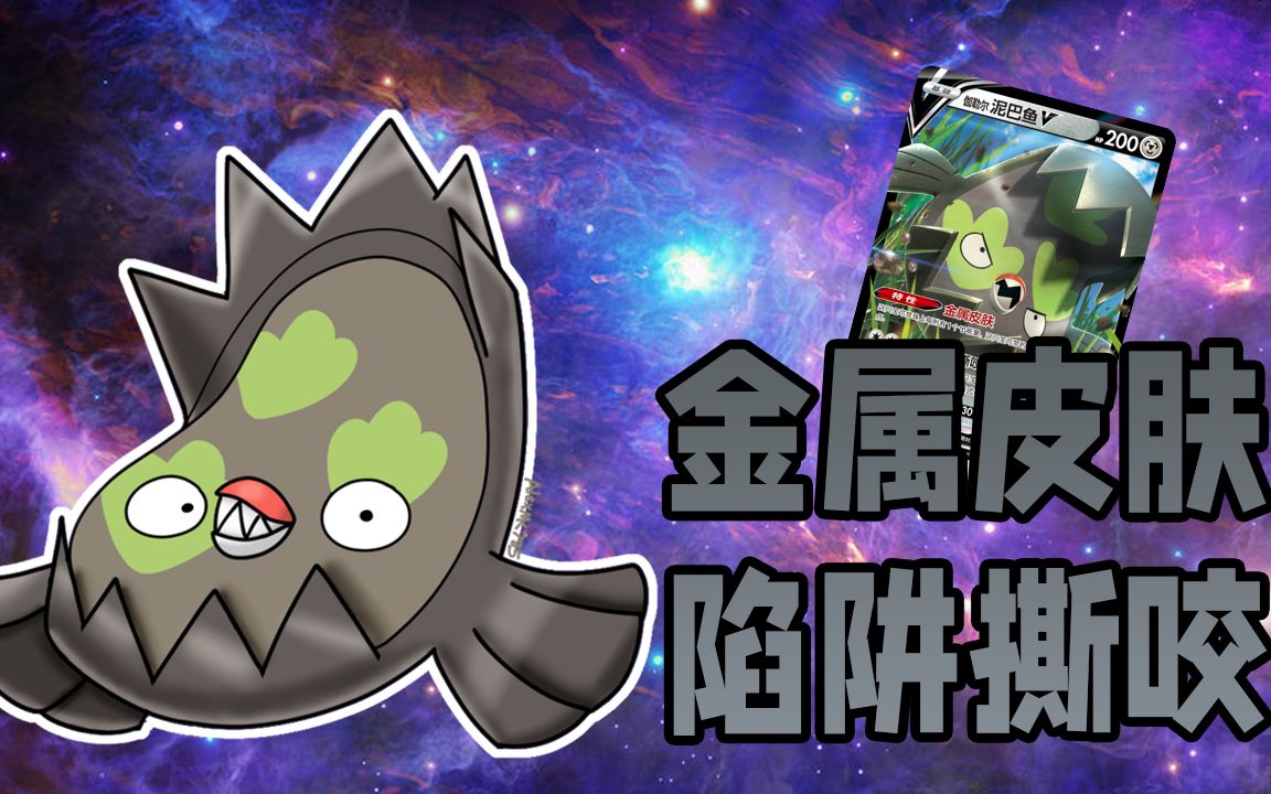 【ptcg简中】冷门卡组对战 :迦勒尔泥巴鱼