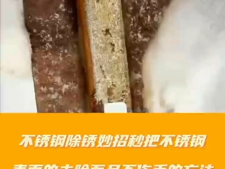 不锈钢除锈妙招3秒把不锈钢表面的去除而且不伤手的方法哔哩哔哩bilibili