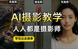 Video herunterladen: 最全AI摄影教程，学完去接单！别再用妙鸭相机了，摄影公式在这里！ midjourney摄影课第一节