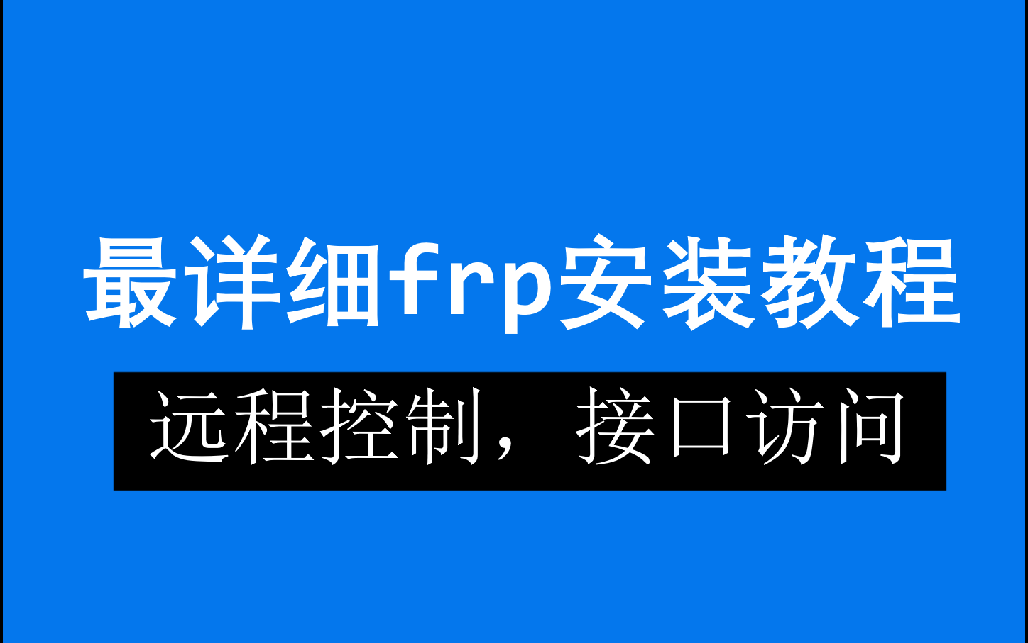 frp安装使用教程哔哩哔哩bilibili