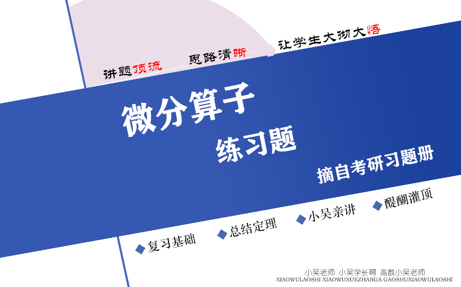 [图]小吴学长|微分算子练习题（考研数学微分算子法练习题）