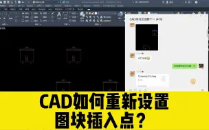 Download Video: CAD图块插入点，离图块很远？教你一招，重新设置CAD图块插入点！