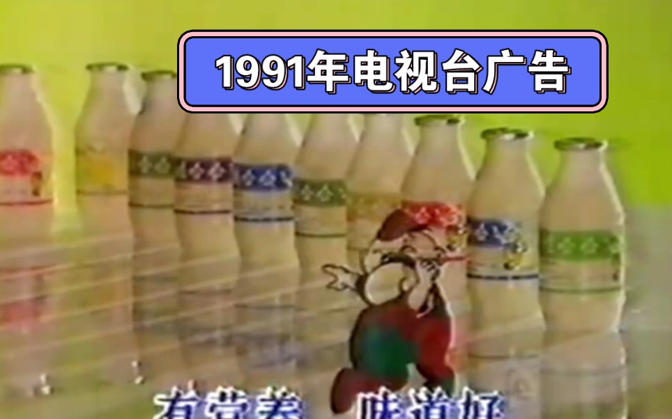 1991年的电视台广告,一代人的共同回忆哔哩哔哩bilibili