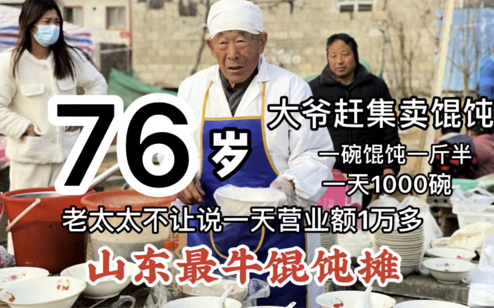 山东最牛馄饨摊,76岁大爷赶集买馄饨,一天卖1000碗,营业额1万多,赚大发了哔哩哔哩bilibili