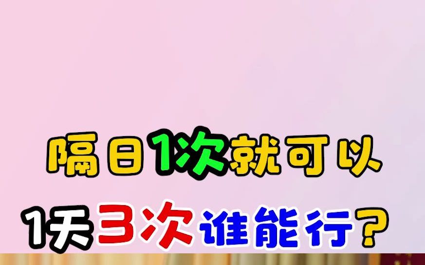 隔日1次就可以,1天3次太多啦哔哩哔哩bilibili