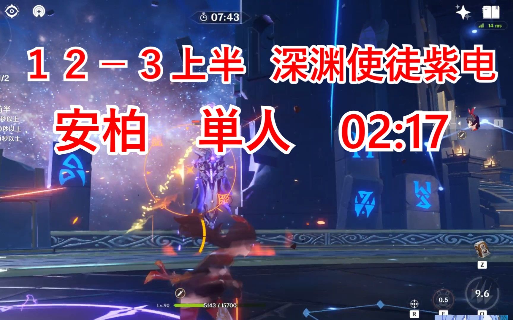 3上半 安柏 単人 深渊使徒紫电 02:17