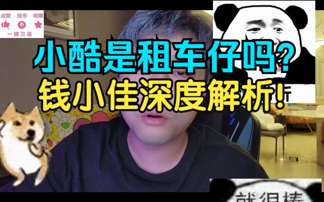 小酷是租车仔吗?钱小佳深度解析!哔哩哔哩bilibili