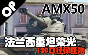 Download Video: 【战争雷霆】巨大法棍、摇摆炮塔——AMX-50减重/减高型