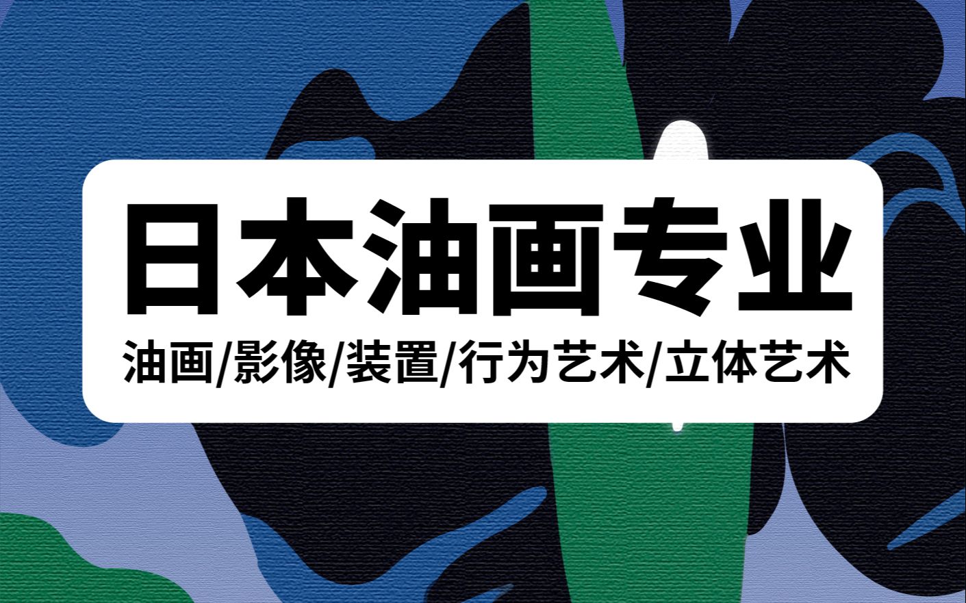 [图]“去日本！搞艺术！”系列讲座⑦油画大学院专场——在日本学油画到底有何不同？