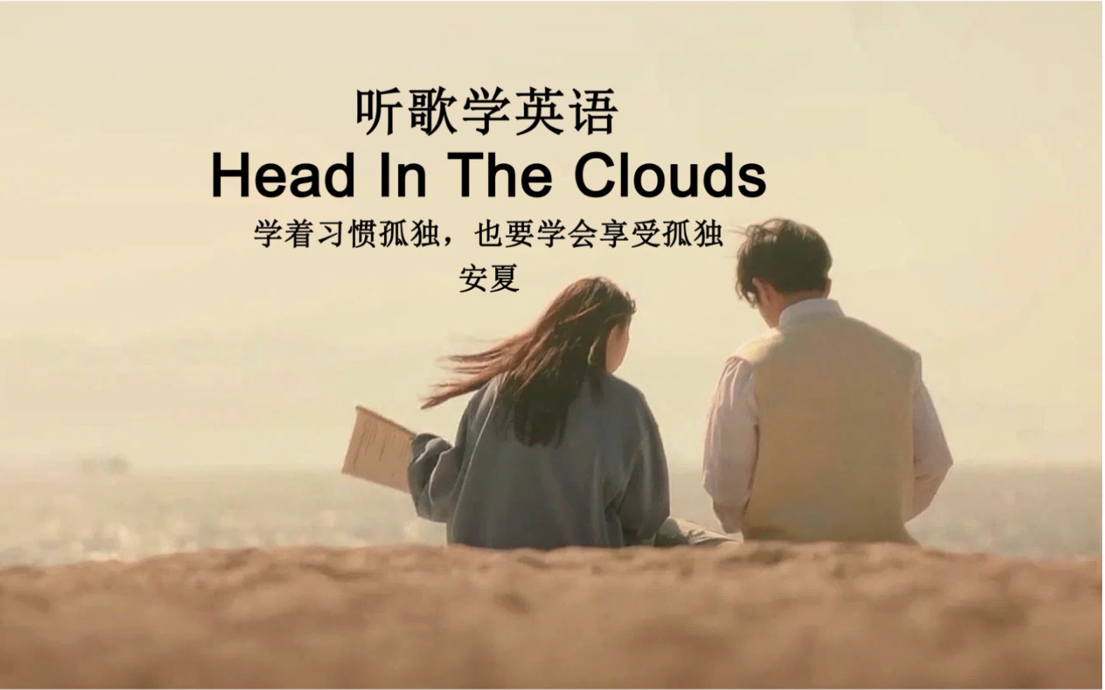 [图]听歌学英语丨《Heads In The Clouds》学会享受孤独