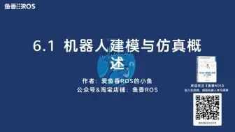 Download Video: 《ROS 2机器人开发从入门到实践》6.1 机器人建模与仿真概述