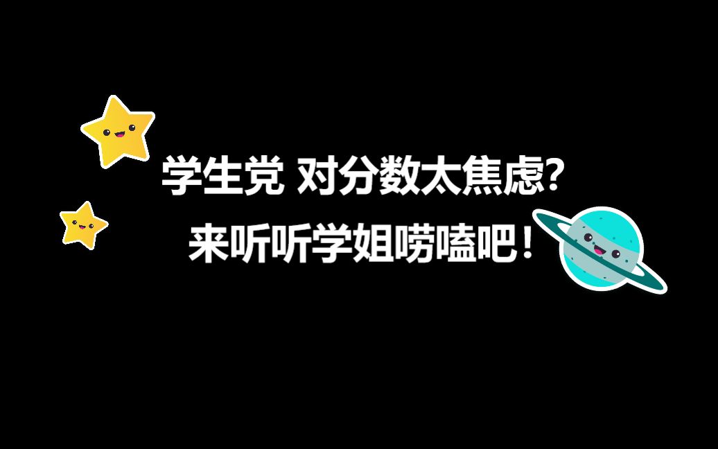 [图]对分数焦虑？怕考不好？快来听听学姐的建议叭！