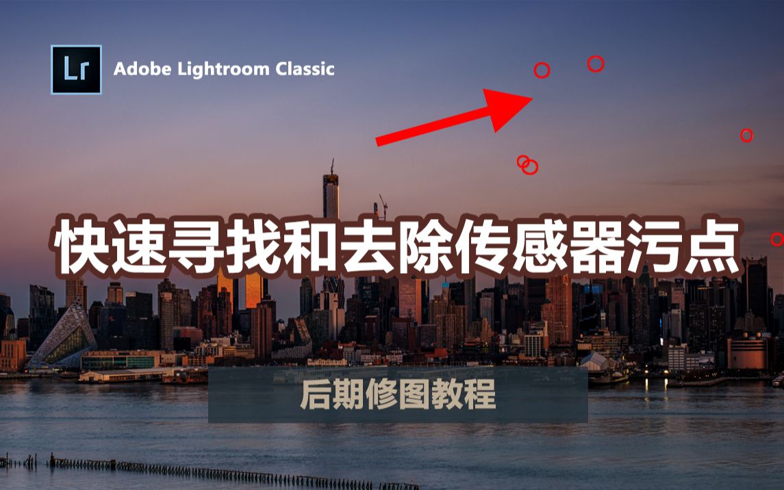 [图]【Lightroom教程】如何快速寻找和去除照片中的传感器污点，这是一个去污力极强的视频